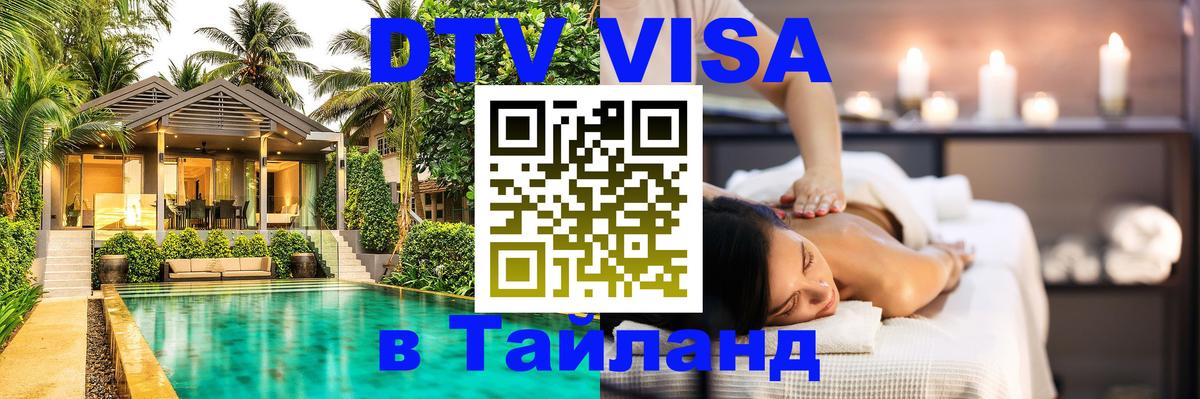 Цены на DTV визу в Таиланд — пакеты услуг, достаточно даже паспорта - Вашингтон  18.11.2025 