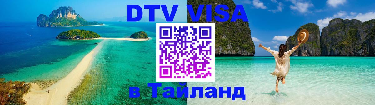VISA в Тайланд для удалёнщиков 