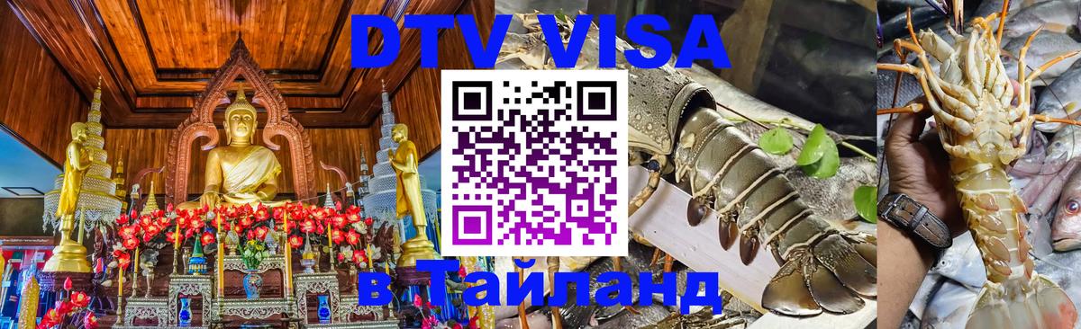 Как сделать DTV визу в Тайланд Вашингтон 